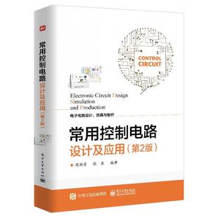 RT正版 常用控制电路设计及应用:电子电路设计、与制作9787121411410 周润景电子工业出版社工业技术书籍