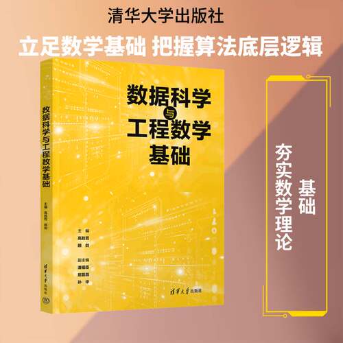 RT现货速发 数据科学与工程数学基础9787302714651 高胜哲清华大学出版社工业技术书籍