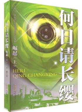 RT正版 何日请长缨：上:崛起9787539661575 齐橙安徽文艺出版社小说书籍