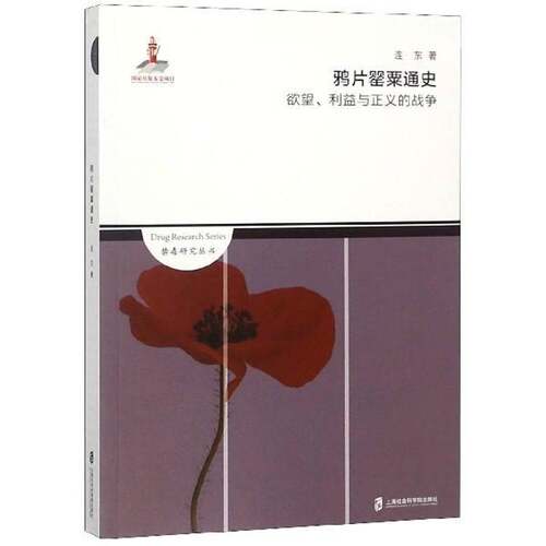 RT现货速发 鸦片通史：、利益与正义的战争9787552021332 连东上海社会科学院出版社历史书籍