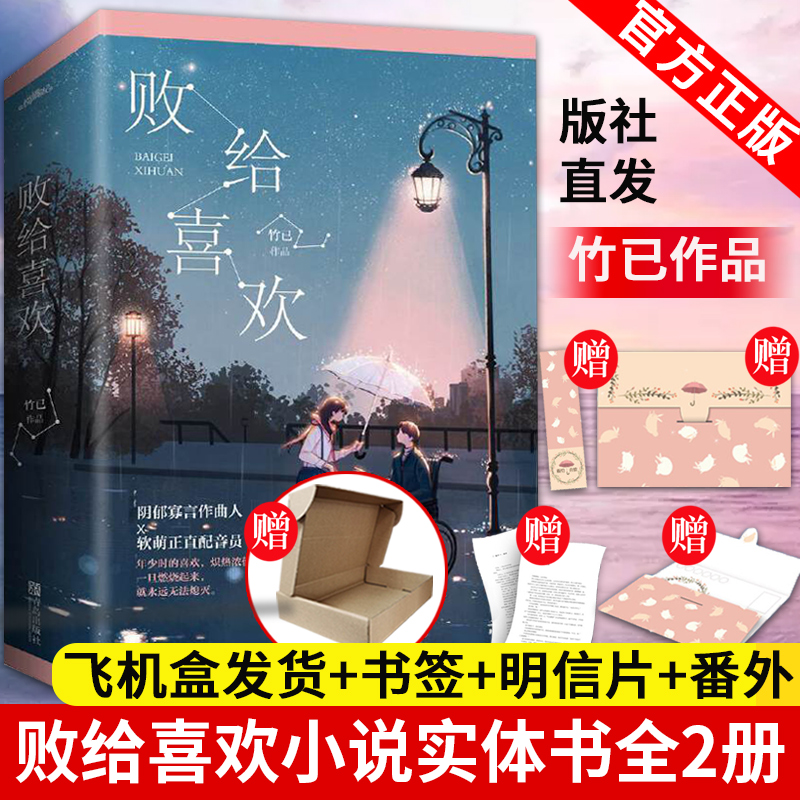 赠书签+明信片+番外】败给喜欢正版小说全套2册 竹已 青春文学现代都市情感温暖疗愈系爱情故事奶油味暗恋 偷偷藏不住败给心动温柔