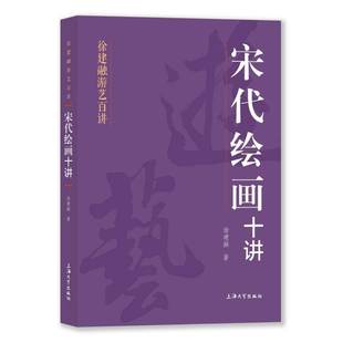 RT正版 宋代绘画十讲9787567150737 徐建融上海大学出版社艺术书籍