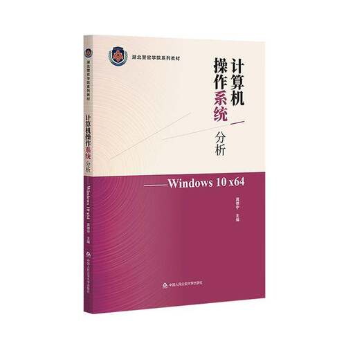 RT现货速发 计算机操作系统分析:Windows10 X649787565348396 龚德中中国人民大学出版社计算机与网络书籍