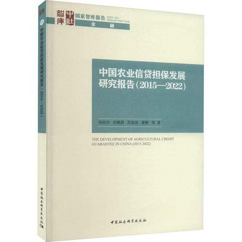 RT现货速发 中国农业信贷担保发展研究报告（2015—2022）9787522726113 孙同全等中国社会科学出版社经济书籍