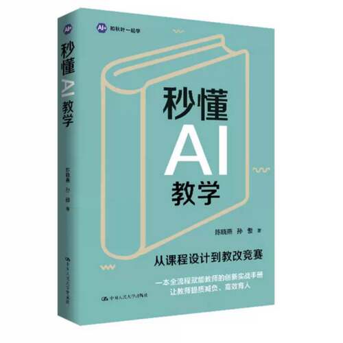RT现货速发 秒懂AI教学9787300351407 陈晓燕中国人民大学出版社计算机与网络书籍