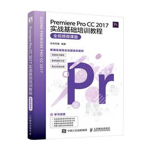 RT正常发货 Premiere Pro CC 2017实战基础培训教程（全微课版）9787115495891 华天印象人民邮电出版社工业技术书籍