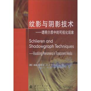 RT现货速发 纹影与阴影技术:透明介质中的可视化现象:visualizing phenom9787118115772 加里·塞特尔国防工业出版社自然科学书籍