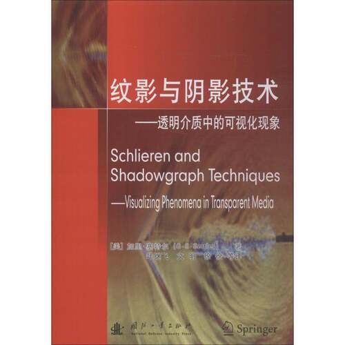 RT现货速发 纹影与阴影技术:透明介质中的可视化现象:visualizing phenom9787118115772 加里·塞特尔国防工业出版社自然科学书籍