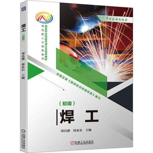 RT现货速发 焊工(初级)9787111744818 刘昌盛机械工业出版社工业技术书籍