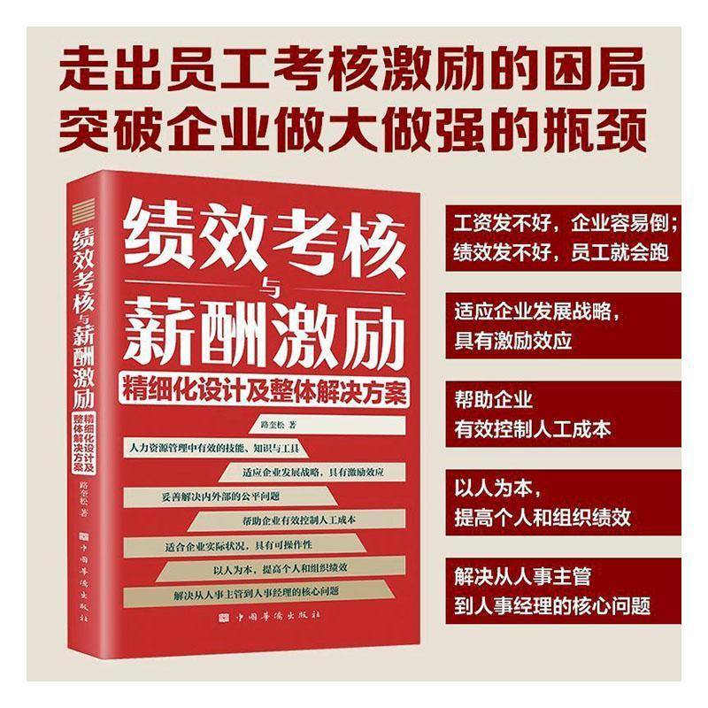 RT正版 绩效考核与薪酬激励精细化设计及整体解决方案9787511386304 路奎松中国华侨出版社管理书籍