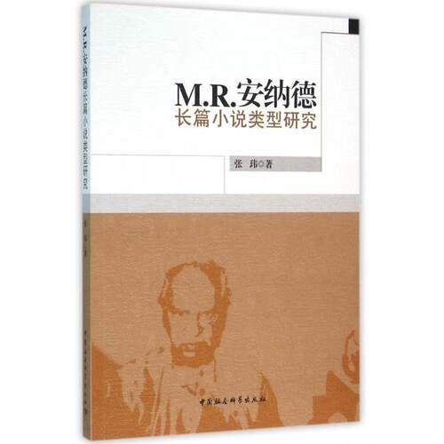 RT现货速发 M. R.安纳德长篇小说类型研究9787516176979 张玮中国社会科学出版社文学书籍