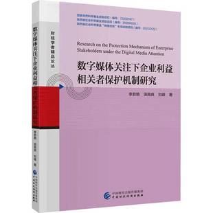 社经济书籍 李君艳中国财政经济出版 RT正版 数字媒体关注下企业利益相关者保护机制研究9787522327068