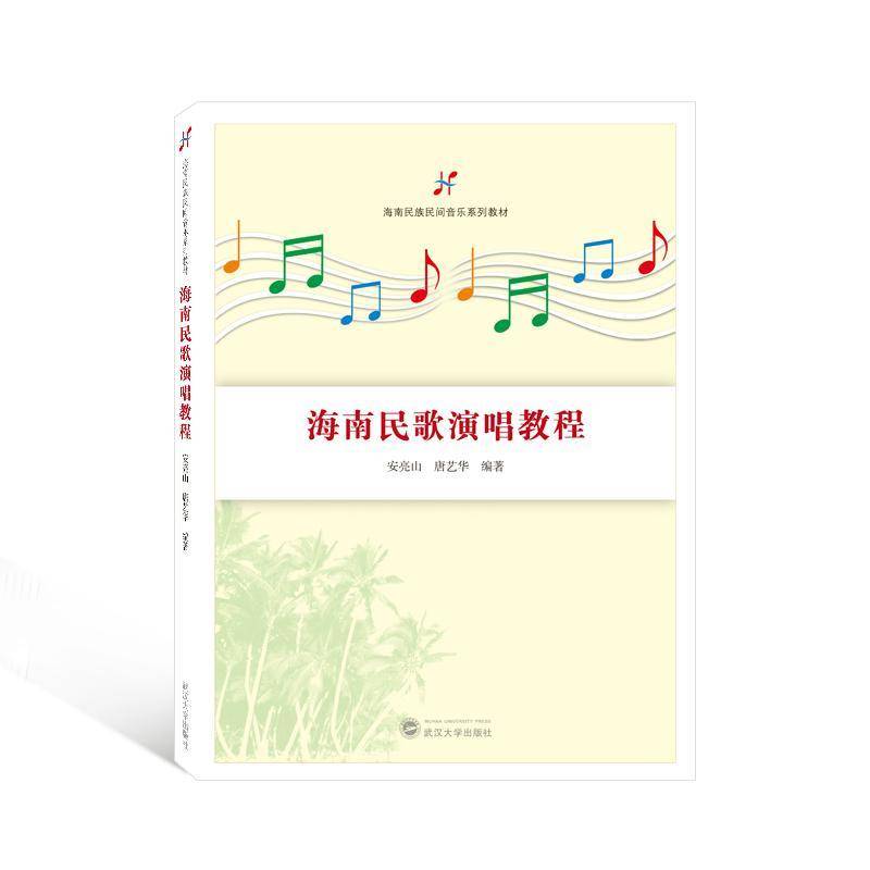 RT正版 海南民歌演唱教程9787307229143 安亮山武汉大学出版社艺术书籍