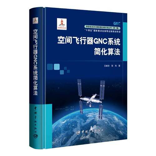 RT现货速发 空间飞行器GNC系统简化算法9787515924939 王献忠中国宇航出版社军事书籍