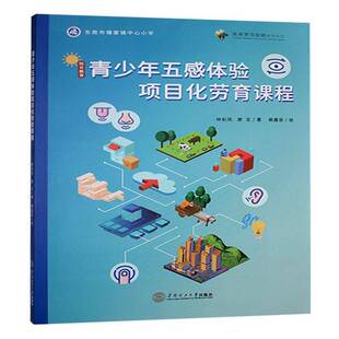 RT正版 青少年五感体验项目化劳育课程9787562377924 林彩凤华南理工大学出版社中小学教辅书籍