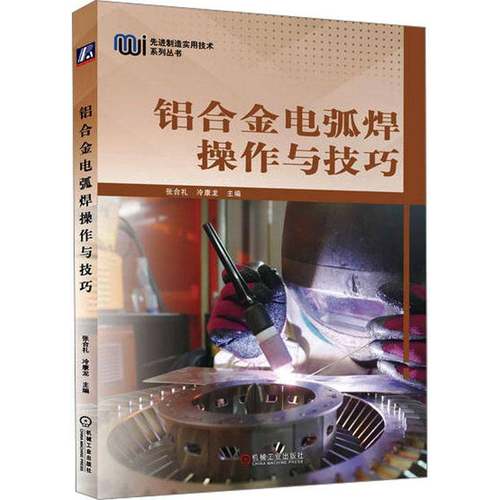 RT正版 铝合金电弧焊操作与技巧9787111735663 张合礼机械工业出版社工业技术书籍