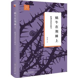 RT正版 蜗牛在荆棘上:路翎及其作品研究9787301348161 宋玉雯北京大学出版社文学书籍