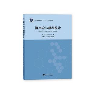 RT正版 概率论与数理统计9787308203142 胡月浙江大学出版社自然科学书籍