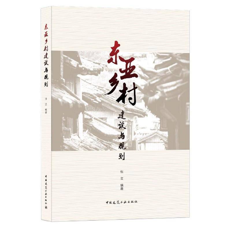 RT正版 东亚乡村建设与规划9787112243617 张立中国建筑工业出版社自由组套书籍