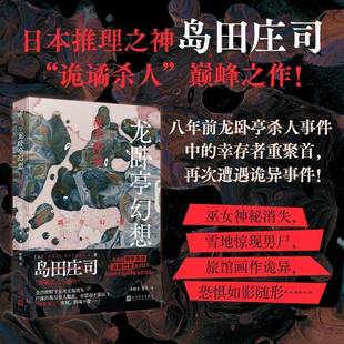 RT正版 龙卧亭幻想:上:森孝传说9787020189588 岛田庄司人民文学出版社小说书籍