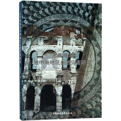 RT正版 古代晚期地中海地区自然灾害研究9787520320542 刘榕榕中国社会科学出版社历史书籍