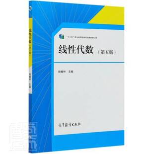 RT正常发货 线性代数9787040545999 钱椿林高等教育出版社自然科学书籍