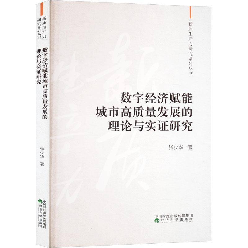 RT正版 数字经济赋能城市高质量发展的理论与实证研究9787521857788 张少华经济科学出版社经济书籍