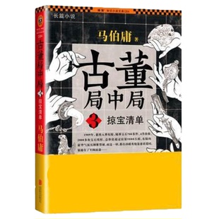 三国机密作者悬疑侦探推理惊悚恐怖历史小说书籍正版 清明上河图马伯庸著古董鉴定收藏风起陇西 书籍 马伯庸著作 古董局中局3