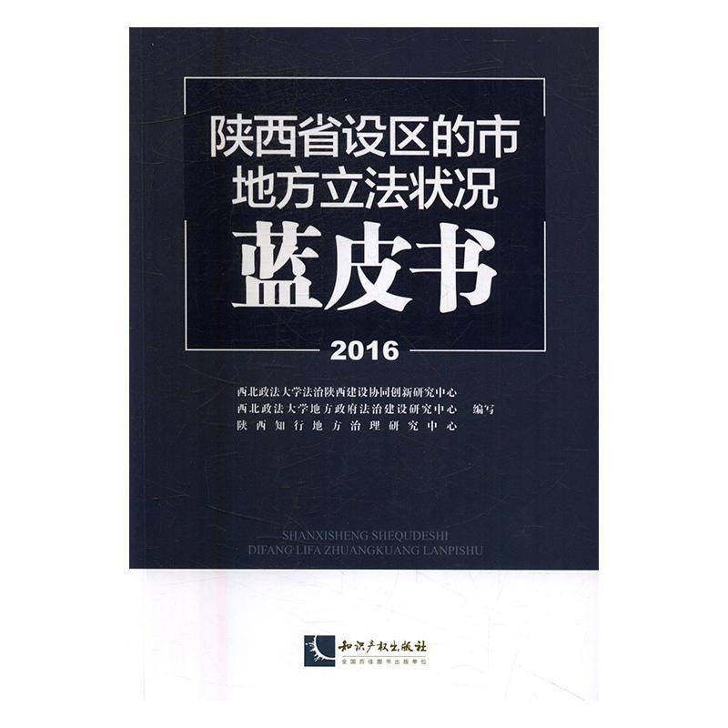 RT正版 2016陕西省设区的市地方立法状况蓝皮书9787513047142 西北政法大学法治陕西建设协同创知识产权出版社法律书籍