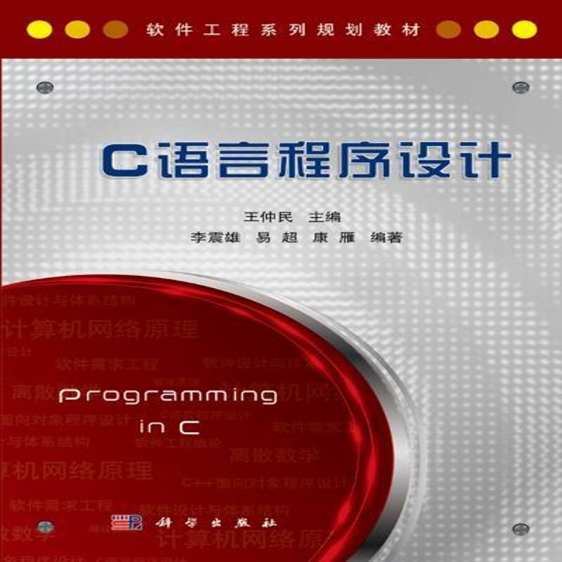 RT正版 C语言程序设计9787030398178 王仲民科学出版社计算机与网络书籍