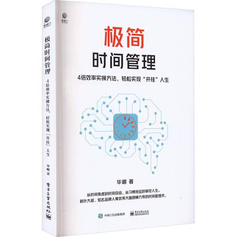 RT正版 极简时间管理：4倍效率实操方法，轻松实现“开挂”人生9787121456381 毕嵘电子工业出版社管理书籍
