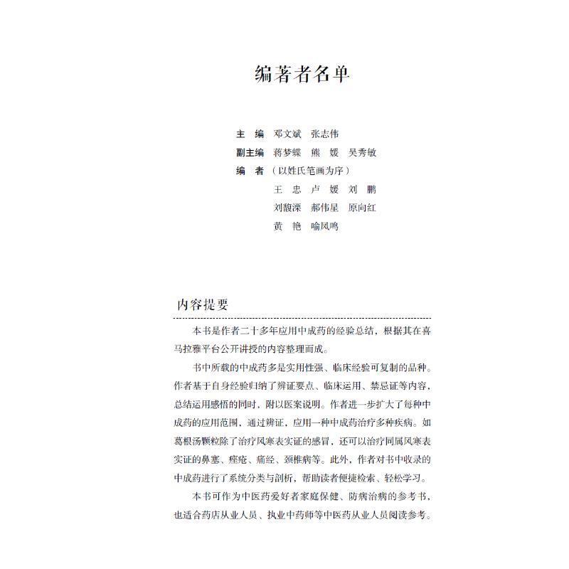 RT正版中成药实战速成9787523600511邓文斌中国科学技术出版社医药卫生书籍