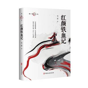 社小说书籍 何一峰中国文史出版 RT正版 红颜铁血记9787520538800