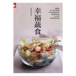 RT正版 幸福蔬食9787553762043 杨桃美食辑部江苏凤凰科学技术出版社菜谱美食书籍