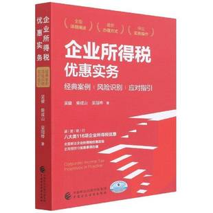 RT正版 企业所得税优惠实务:经典案例、风险识别、应对指引9787522310435 吴健中国财政经济出版社经济书籍