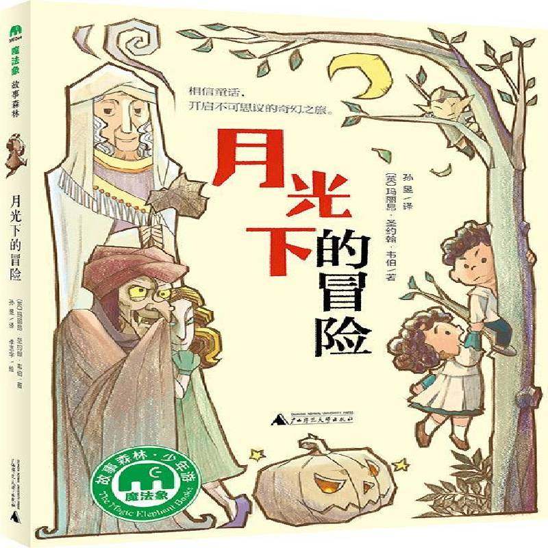 RT正版 月光下的冒险9787549582006 玛丽昂·圣约翰·韦伯广西师范大学出版社儿童读物书籍,书籍/杂志/报纸,儿童文学,淘宝优惠券,粉丝福利购,淘宝优惠卷