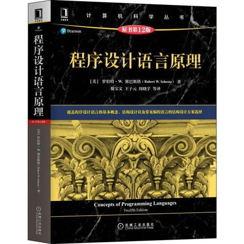 RT现货速发 程序设计语言原理9787111696216 罗伯特·塞巴斯塔机械工业出版社计算机与网络书籍