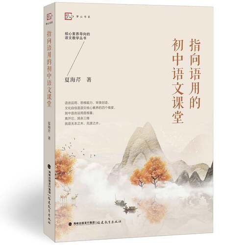 RT现货速发 指向语用的初中语文课堂9787575810883 夏海芹福建教育出版社中小学教辅书籍