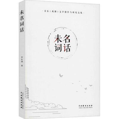 RT正版 未名词话(附光盘音乐戏剧文学创作与研究文集)9787104048770 李长鸿中国戏剧出版社古诗词研究书籍