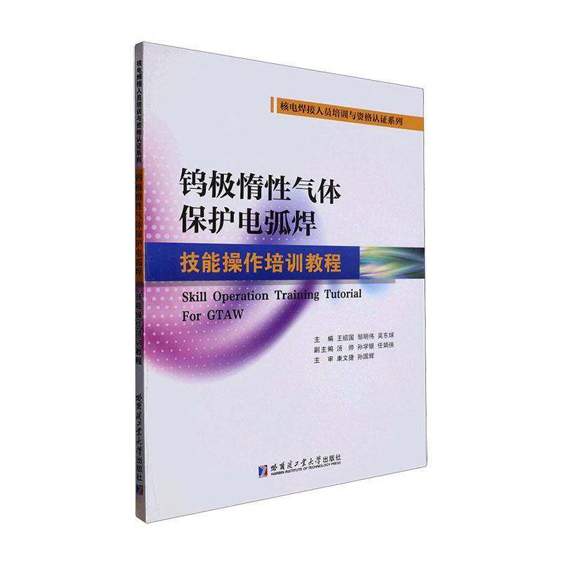 RT正版 钨极惰性气体保护电弧焊技能操作培训教程9787576705362 王绍国哈尔滨工业大学出版社工业技术书籍,书籍/杂志/报纸,社会实用教材,淘宝优惠券,粉丝福利购,淘宝优惠卷