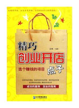 RT现货速发 精巧创业开店点子:选个赚钱的项目9787802552760 王辉企业管理出版社经济书籍