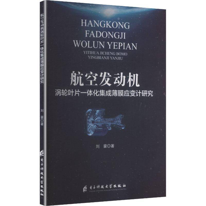 RT正版 航空发动机涡轮叶片一体化集成薄膜应变计研究9787577013657 刘豪电子科技大学出版社工业技术书籍