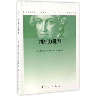 RT正版 判断力批判9787010167282 康德人民出版社哲学宗教书籍