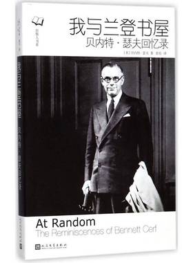 RT正版 我与兰登书屋:贝内特·瑟夫回忆录:the reminiscences of Bent Cerf9787020129034 贝内特·瑟夫人民文学出版社传记书籍