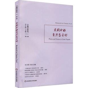 No. 社文学书籍 刘小枫华东师范大学出版 and 古典学研究 八辑 nomos 肃剧中 greek9787576021097 RT正版 自然与习俗 Physis