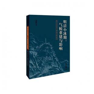 基于长江中下游地区 RT现货速发 明清小冰期 气候重建与影响 刘炳涛中西书局自然科学书籍 研究9787547516829