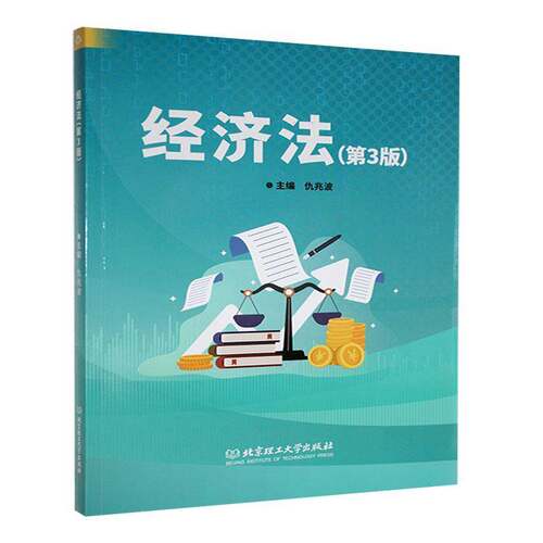 RT现货速发 经济法9787576341584 仇兆波北京理工大学出版社法律书籍