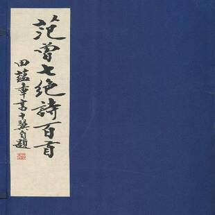 RT正版 范曾七绝诗百首9787561841983 范曾天津大学出版社艺术书籍