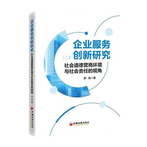 RT现货速发 企业服务创新研究:社会道德营商环境与社会责任的视角9787513683203 李岚中国经济出版社经济书籍