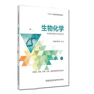 社自然科学书籍 肖明贵湖北科学技术出版 RT正版 生物化学9787570607181